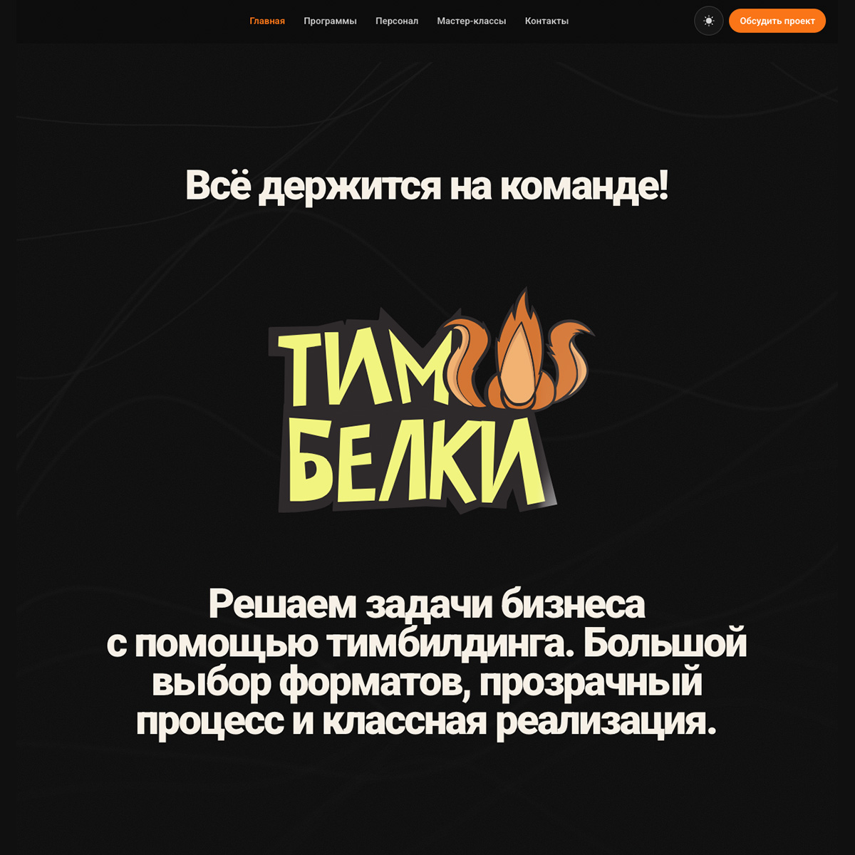 Главный лендинг Teambelki